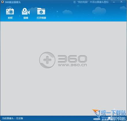 360魔法摄像头 v2.0 绿色免费版