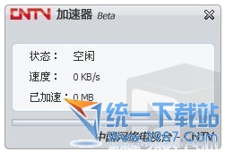 cbox加速器(cntv网页点播加速器) 1.0.2官方版