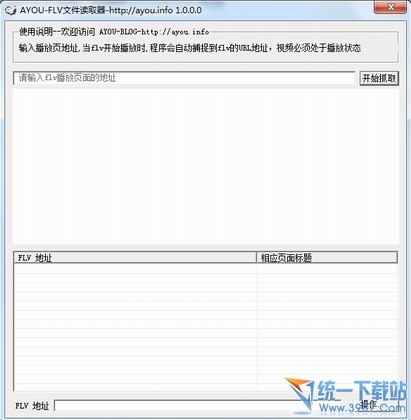 FLV文件读取器(视频抓取器)v1.0绿色免费版