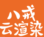 八戒云渲染 v1.0 官方版
