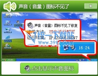 音量(声音)图标不见了修复工具 2.0绿色免费版