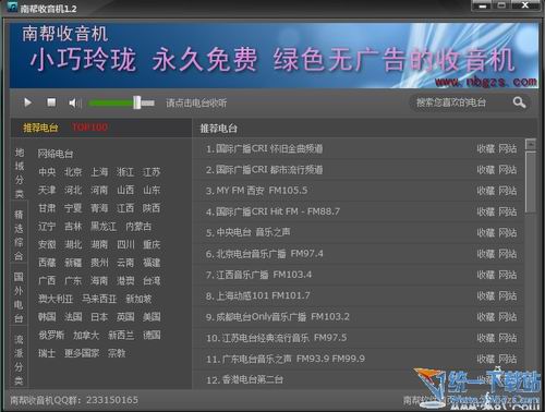 南帮收音机软件 1.2绿色纯净版