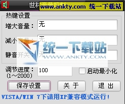 世林音量控制 V1.2简体中文绿色版