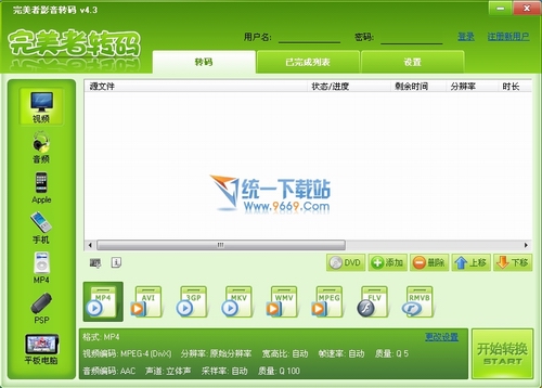完美者转码(视频转换) 4.5绿色免费版