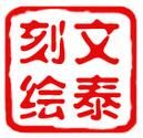 文泰刻绘2018 v10.7 专业版