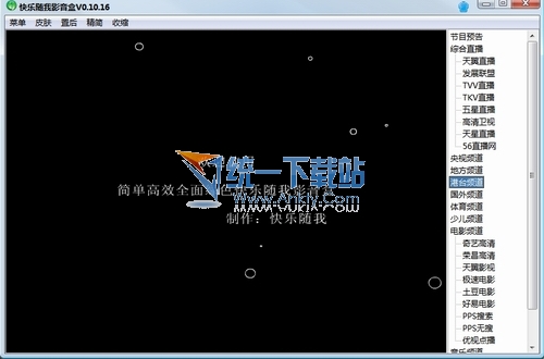 快乐随我影音盒 10.16绿色单文件版