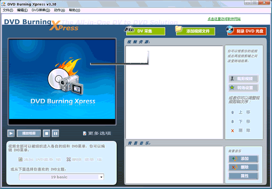 DVD光盘制作软件(DVD Burning Xpress) 3.30汉化免费版