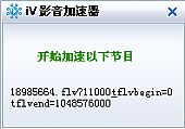 iV影音加速器 V1.77ta绿色免费版┊优秀网络音视频播放加速软件