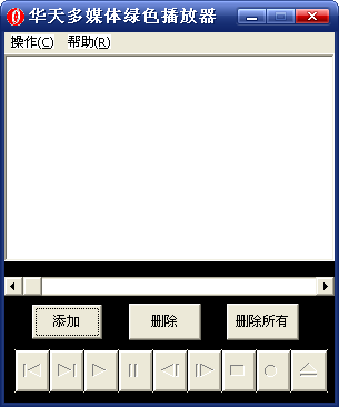 华天多媒体绿色播放器 1.0.17