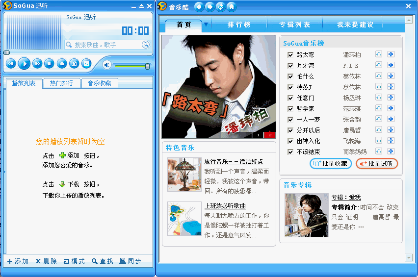 SoGua迅听音乐播放器 Beta版