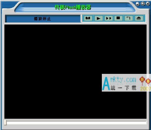 终极Flash播放工具 1.85绿色免费版