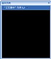 绿色影音 V1.0绿色免费版┊完成了部分的功能/目前在继续开发完善中