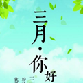 2018三月你好朋友圈说说图片大全 高清无水印版