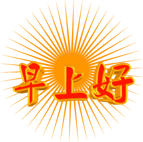 早上好动态图片大全 免费版