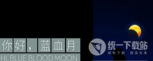 血月素材2018下载