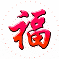 钉钉2018福字图片大全 高清无水印版