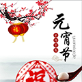 2018元宵节图片素材大全 高清版(PSD文件+JPG文件)