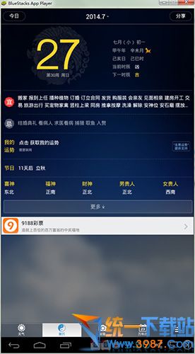 91黄历天气电脑版