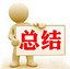 年终工作总结新年计划ppt模板 免费版