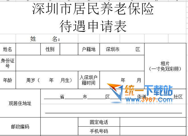 2018深圳市居民养老保险待遇申请表下载