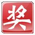 精选年会抽奖背景图片60张 免费版