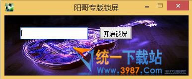 阳哥电脑锁屏软件