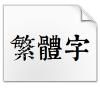 康熙字典体完整版