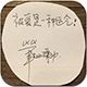 井柏然字体