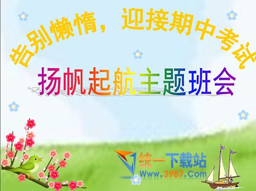 班会ppt模板下载