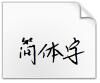 奔腾草泥马字体