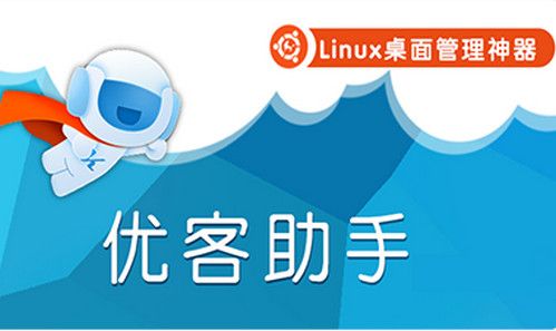 Linux桌面管理神器