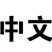 135套中文字体打包下载