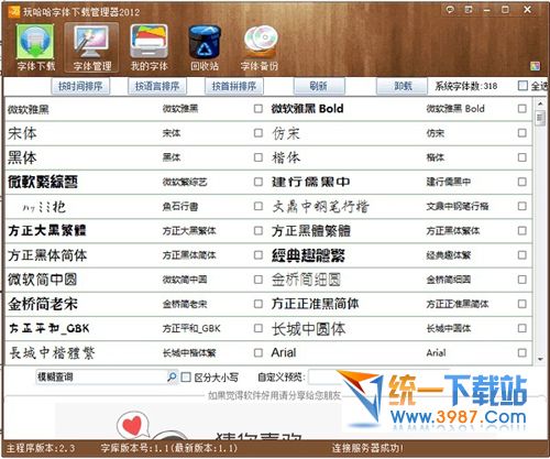 玩哈哈字体下载管理器 v6.0 官方版