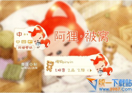 搜狗输入法皮肤：阿狸·被窝