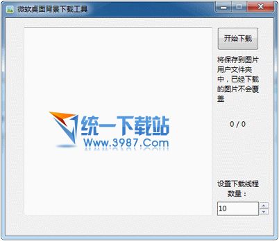 微软桌面背景下载工具(电脑壁纸图片) v4.0 绿色版