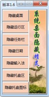 系统桌面隐藏精灵 v2.0 绿色免费版