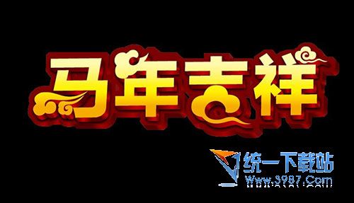 2014马年吉祥素材包