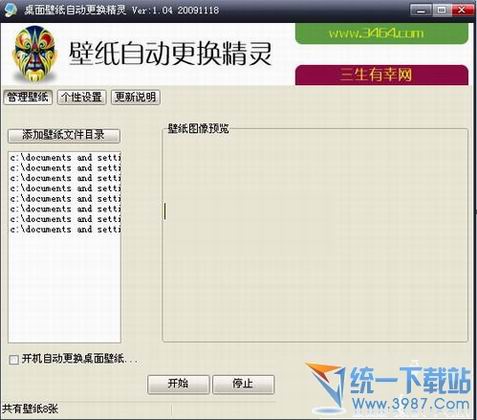 桌面壁纸自动换软件 v2.28 绿色免费版