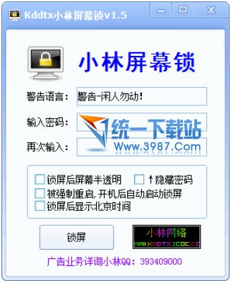 电脑屏幕锁定软件(小林作品) v1.5 绿色版