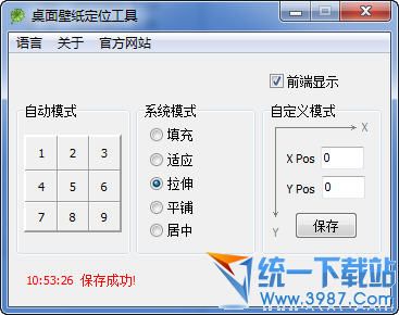 桌面壁纸定位工具 v1.0 绿色版
