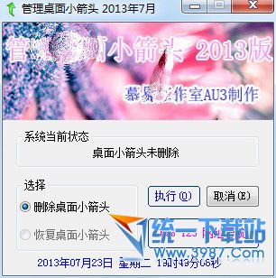 管理桌面小箭头2013 v1.0 绿色版
