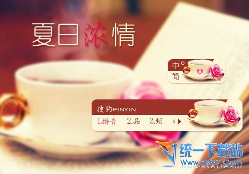 搜狗拼音输入法皮肤：夏日浓情