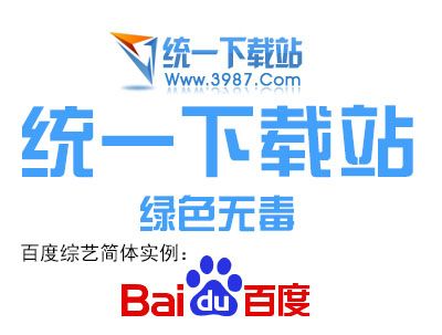 百度综艺简体下载