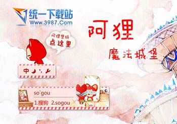 搜狗拼音输入法皮肤：阿狸·壁纸魔法城堡
