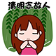 清明节QQ表情包 最新版