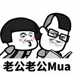 抖音老公老公Mua表情包 免费版