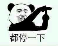 停一下都停一下表情包 最新完整版
