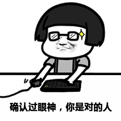 抖音确认过眼神表情包 免费版