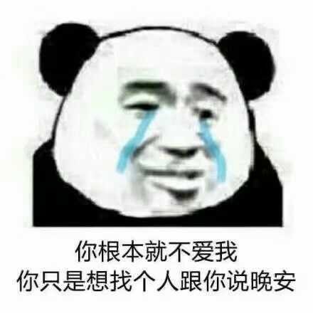你根本就不爱我表情包 免费版