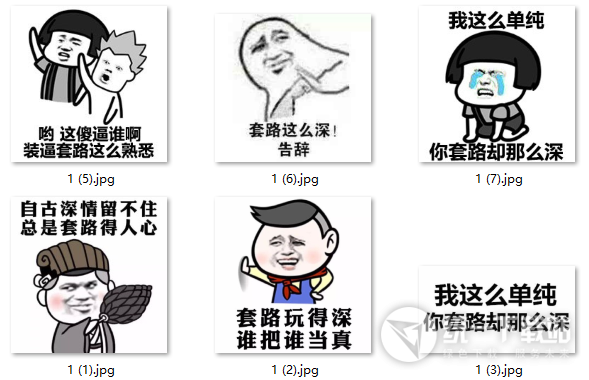 套路那么深谁把谁当真表情包